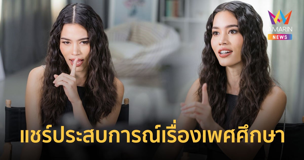 ติช่า กันติชา  แชร์ประสบการณ์การเรียนรู้เรื่องเพศศึกษาในประเทศสวีเดน