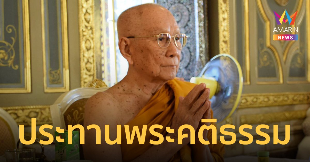 สมเด็จพระสังฆราช ประทานพระคติธรรม เนื่องใน วันมาฆบูชา 2565 ขอชาวพุทธฝึกจิตให้หลุดพ้นทุกข์