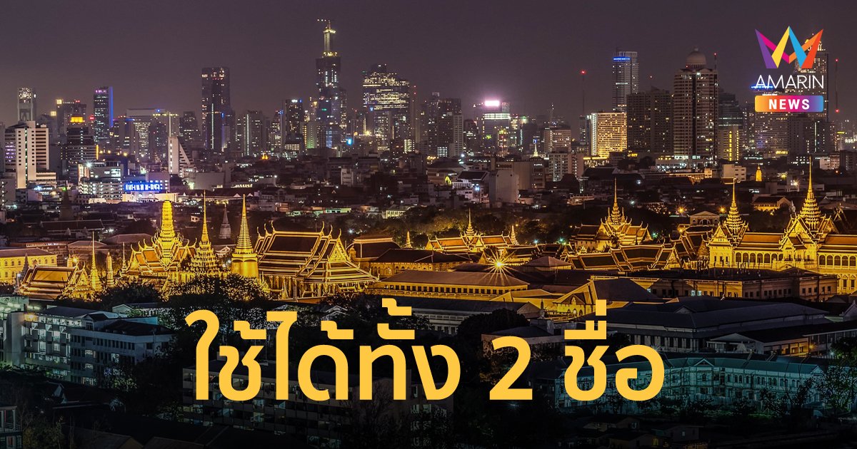 ราชบัณฑิตยสภา ยืนยัน กรุงเทพ​มหานคร ใช้ได้ทั้ง Krung​ Thep​ Maha​ Nakhon​ และ​ Bangkok