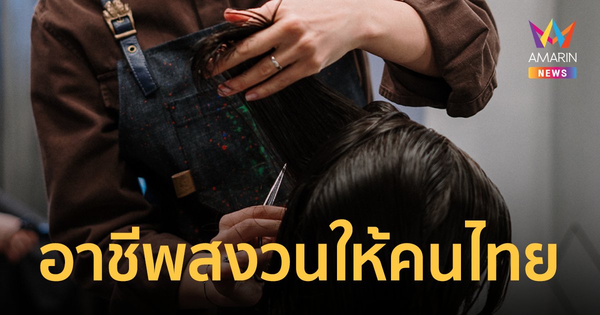 กรมการจัดหางาน แจง ช่างตัดผม เป็นอาชีพสงวนให้คนไทย ห้ามต่างชาติทำเด็ดขาด