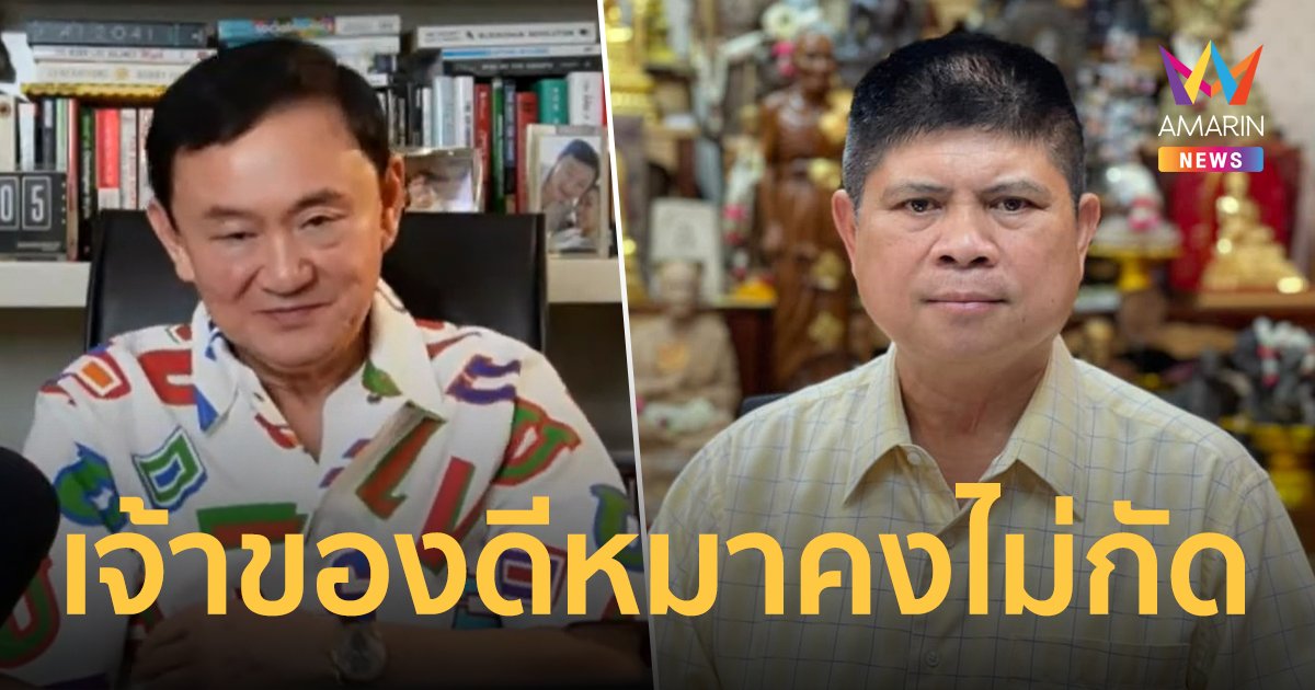 แรมโบ้ เสกสกล ฟาดกลับ ทักษิณ ถ้าเจ้าของหมาเป็นคนดี คงไม่ถูกแว้งกัด