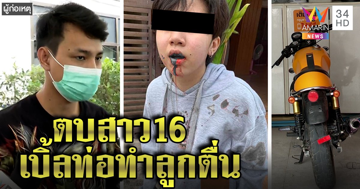 แม่โวยลูก 16 ถูกตบกรามหักเลือดท่วม หนุ่มรับฉุนเบิ้ลท่อดังทำลูกตื่น สุดทนเตือนแล้วไม่แก้ (คลิป)