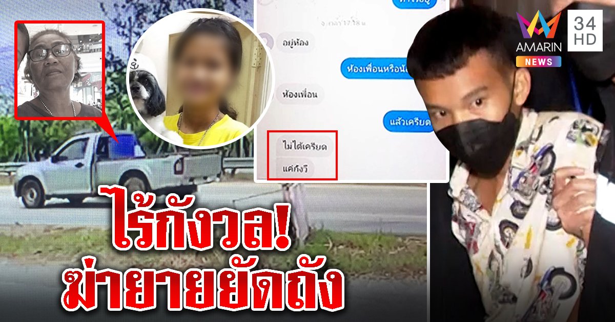 คนรุมสาปหลานชั่วฆ่ายายยัดถัง หวังฮุบเงินแสน แชตบอก "ไร้กังวล" ชวนผัวหนี (คลิป)
