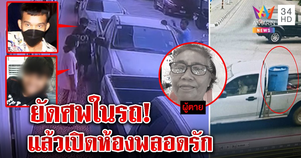 เปิดปากสาวทรพีชวนผัวใหม่ฆ่ายายยัดถัง ภาพลับนั่งคู่ศพ เปิดห้องพลอดรัก (คลิป)