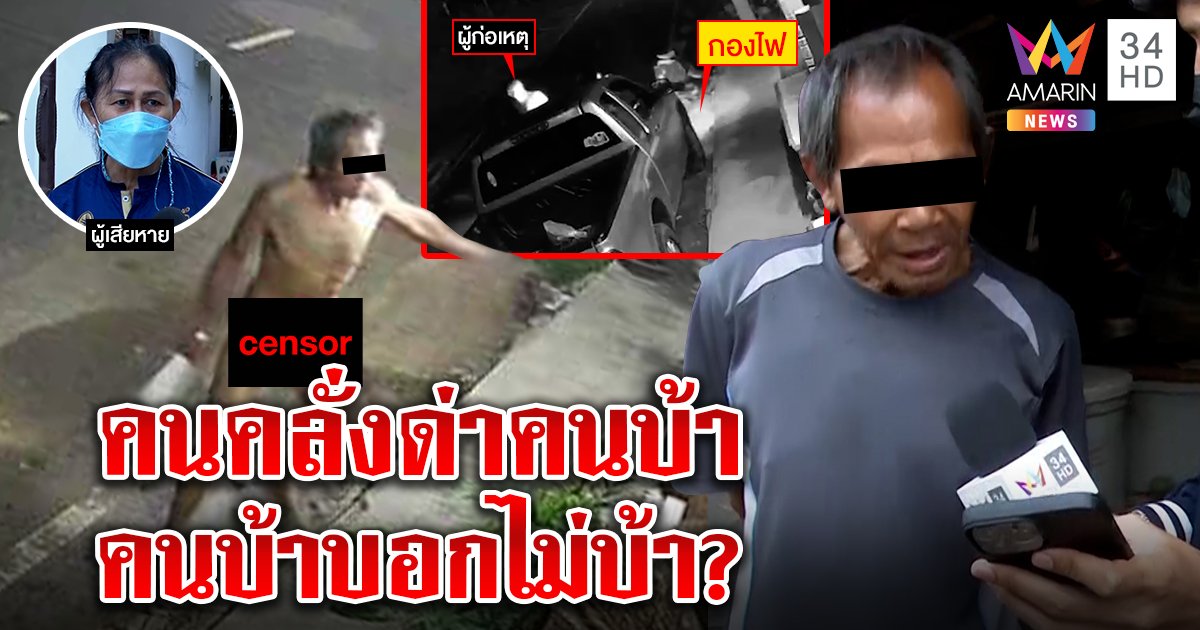 ผวา! ลุงคลั่งเปลือยถือขวานไล่ฟัน - เผารถ สื่อตามเจอตัวปัดเป็นชายในคลิป ฉะใครแก้ผ้าก็บ้าแล้ว (คลิป)