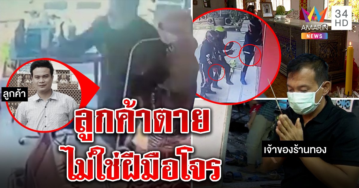คดีพลิก! เจ้าของร้านทองสารภาพยิงลูกค้าดับ คิดว่าก๊วนโจร รุดขมาศพเยียวยาเมีย (คลิป)