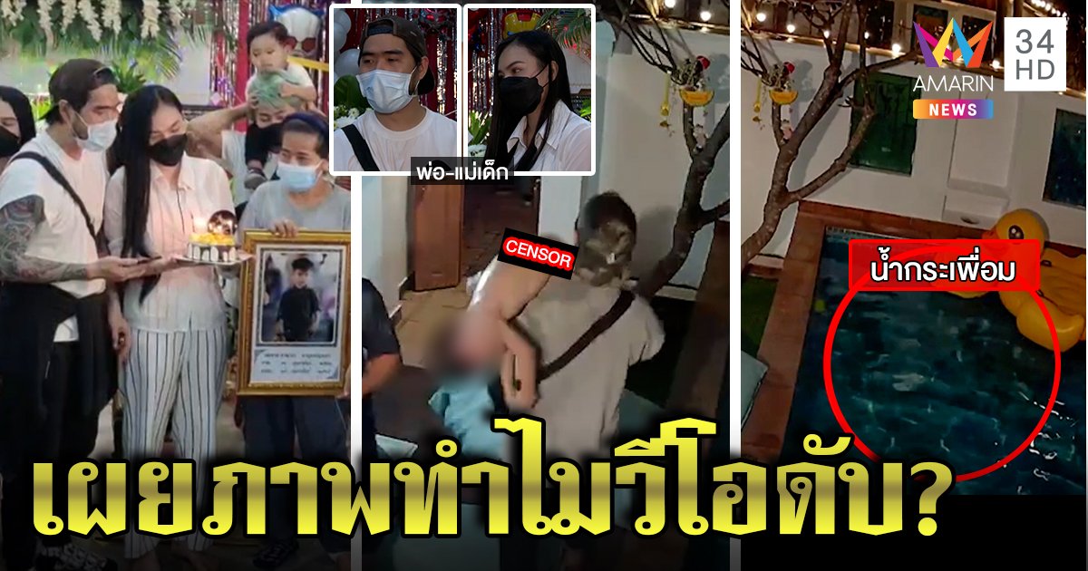 เปิดวงจรปิดลูกตายคาสระ เจอแม่ถ่ายแบบญาตินั่งปิ้งย่าง สำนึกผิดเป่าเค้กหน้าโลง (คลิป)