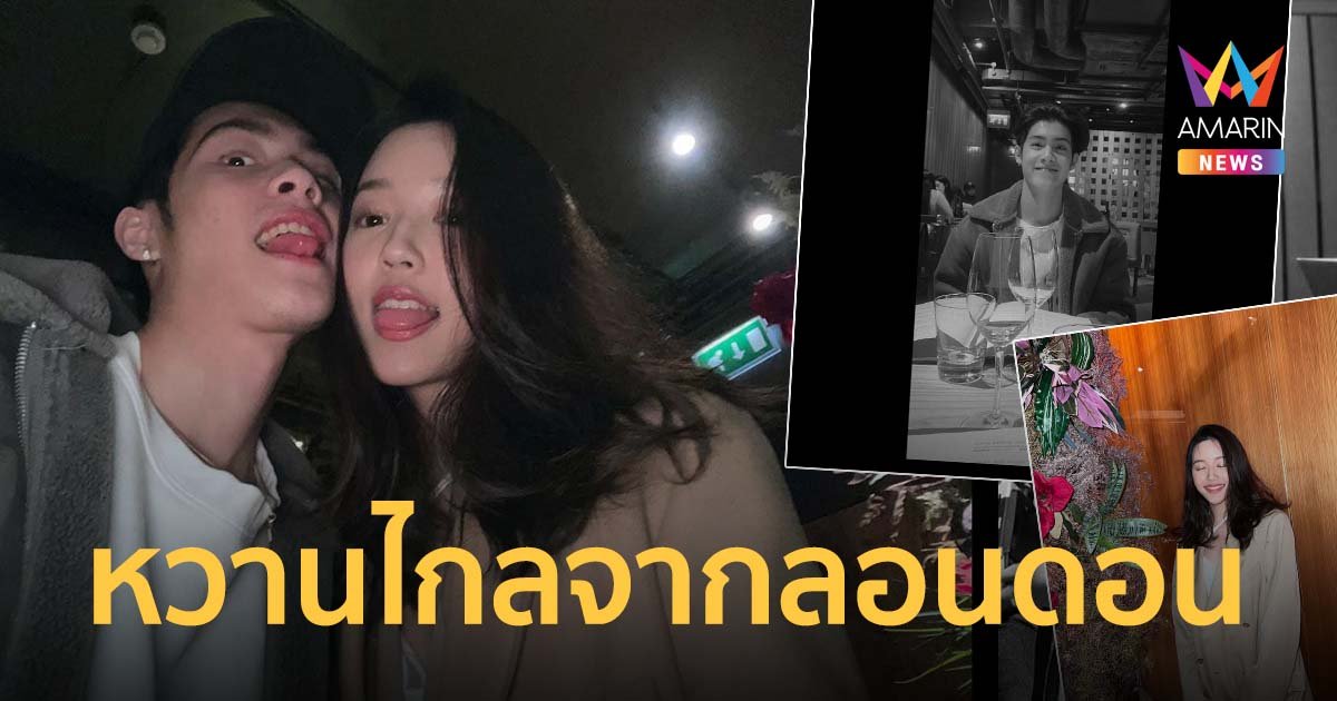 เจ้านาย-จูเน่ จากคู่จิ้นสู่คู่จริง เปิดตัวหวานดินเนอร์สุดโรแมนติกที่ลอนดอน
