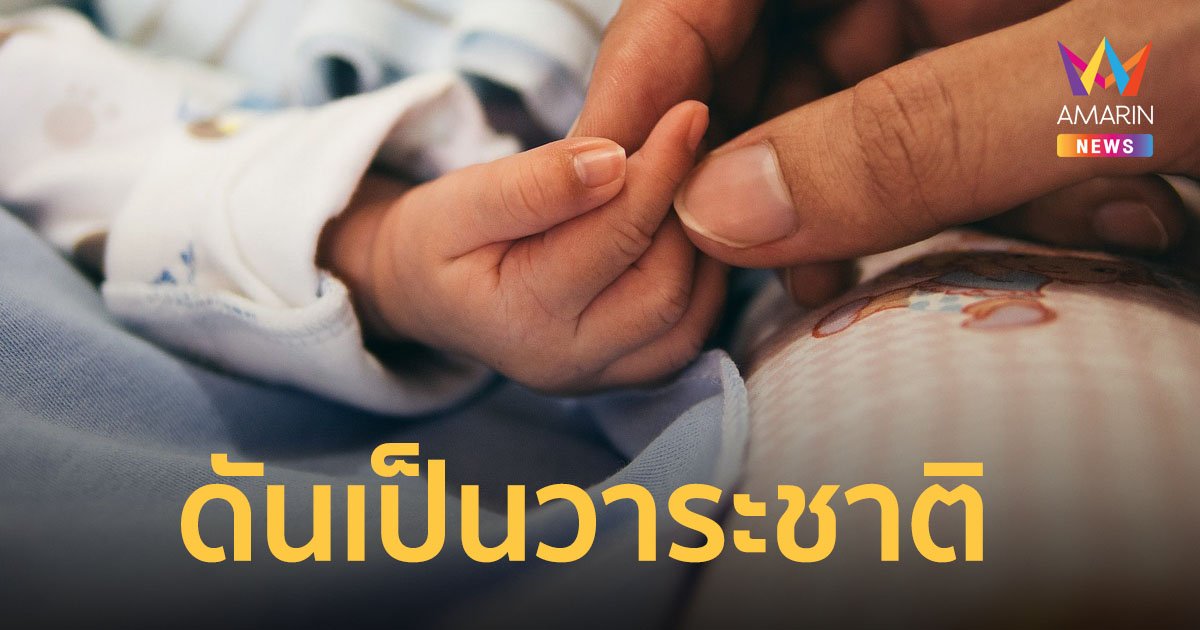 แก้ปัญหา เด็กเกิดน้อย ใช้อินฟลูเอนเซอร์ชวนคนไทยมีลูก ดันเป็นวาระชาติ