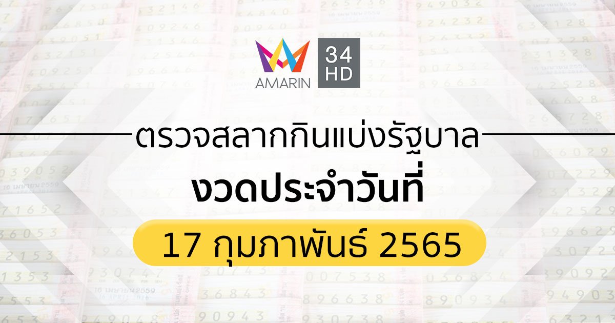 ตรวจผลสลากกินแบ่งรัฐบาล งวดประจำวันที่ 17 กุมภาพันธ์ 2565