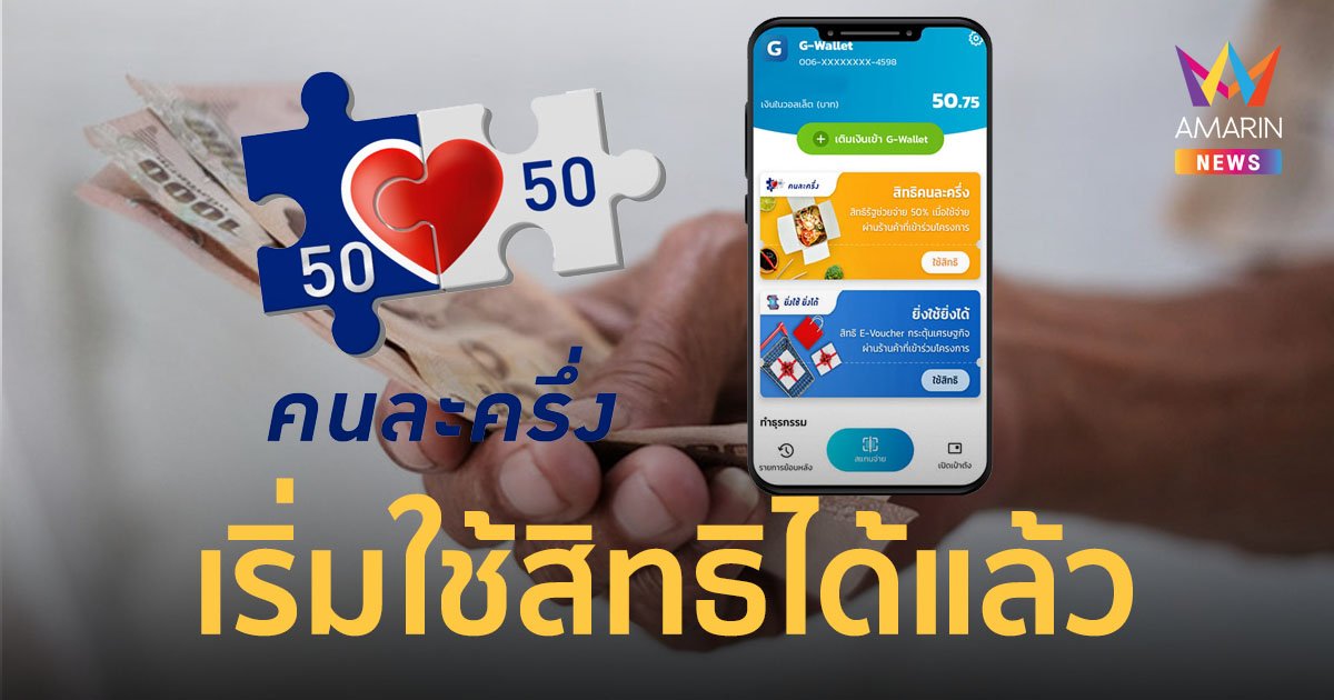 ลงทะเบียน คนละครึ่งเฟส 4 รายใหม่ สำเร็จ 9.2 แสนคน เริ่มใช้สิทธิได้ตั้งแต่วันนี้ 17 ก.พ. – 30 เม.ย. 65