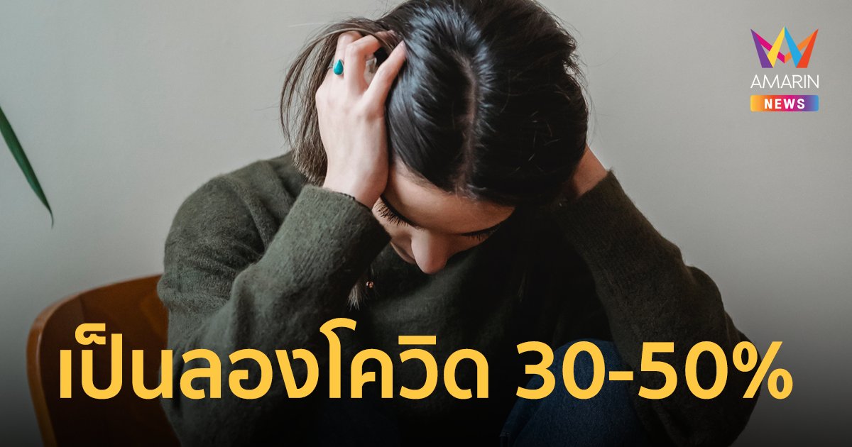 หายป่วยโควิด เป็น ลองโควิด 30-50% แนะกิน โปรตีน-โพรไบโอติกส์-วิตามิน