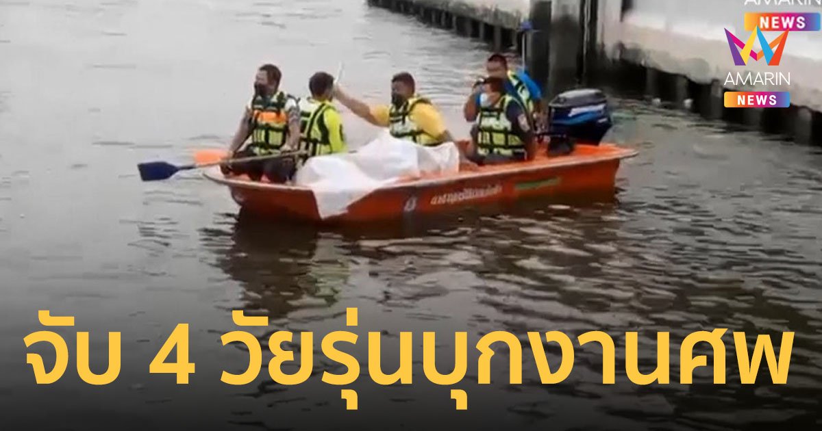 จับแล้ว 4 วัยรุ่นบุก งานศพ ไล่ฟันทำเหยื่อโดดหนีลงน้ำเสียชีวิต ฝากขังศาล เป็นเยาวชน 2