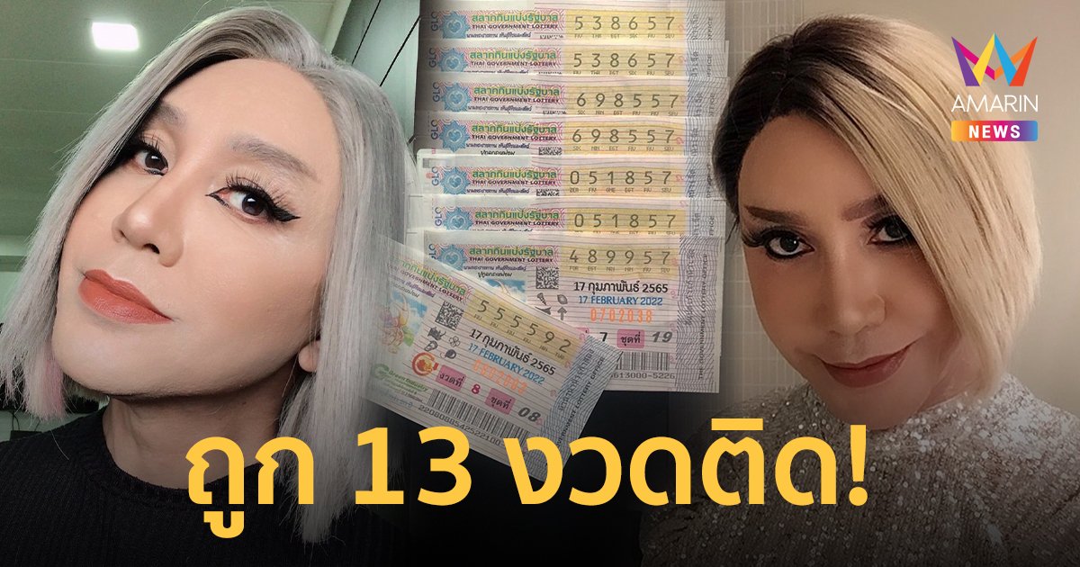 ใครจะต้าน!  มัม ลาโคนิค  สุดปังถูกลอตเตอรี่ 13 งวดติด!   