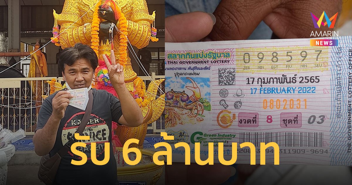 หนุ่มคนขับรถวัดถูก รางวัลที่ 1 รับ 6 ล้านบาท เชื่อได้โชคจากปู่เวสสุวรรณหน้าเทพ