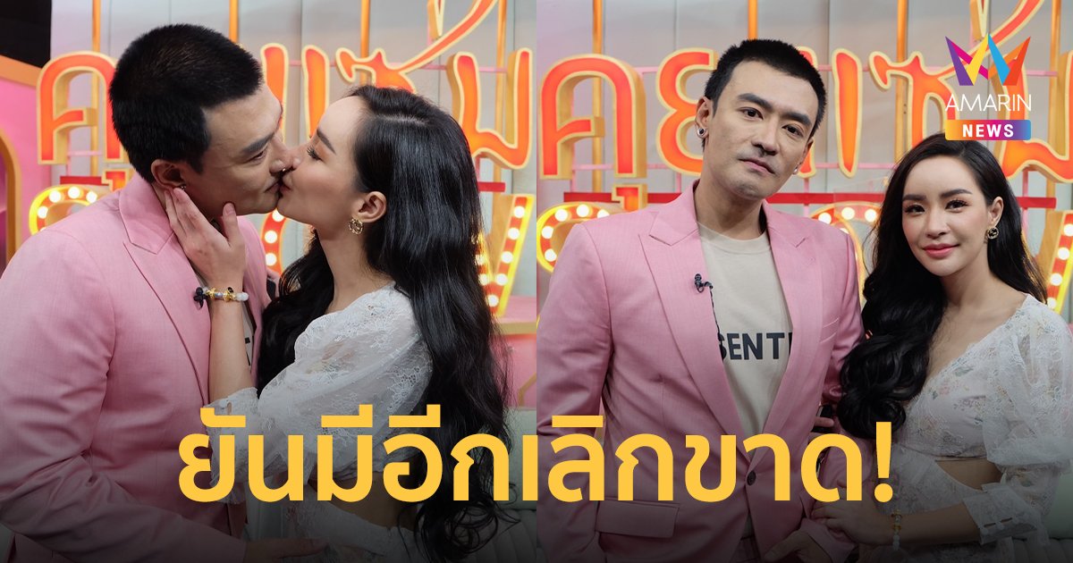 นิวนิว  เผยไม่ต้องมาคิดแทน ปมให้อภัย เติ้ล พลาดพลั้งทำร้ายร่างกาย ยันมีอีกเลิกขาด!