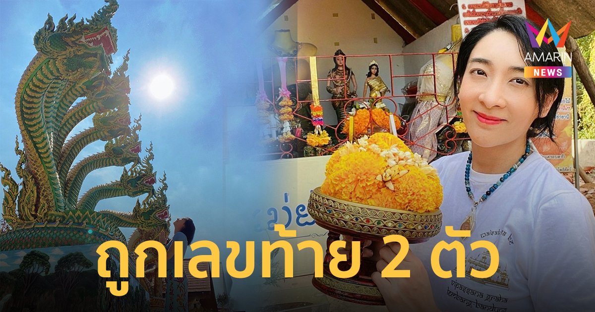 เฟี้ยว์ฟ้าว  สุดสวิงริงโก้  ถูกลอตเตอรี่เลขท้าย 2 ตัว จำนวน 5 ใบ นำเงินทั้งหมดสมทบทุนสร้างศาลา