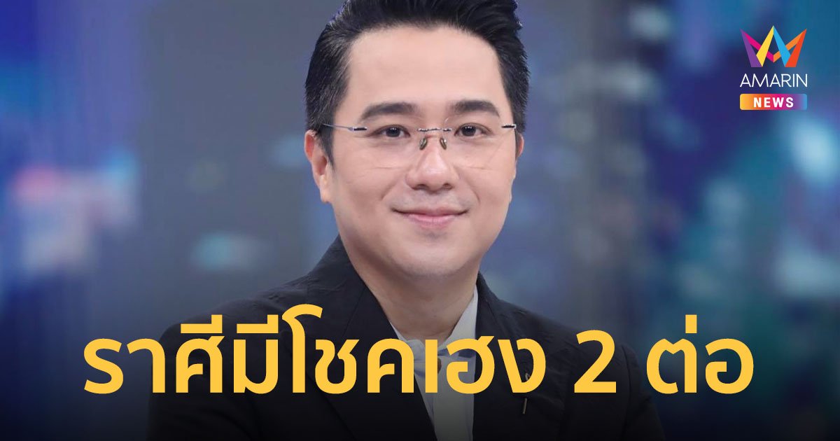 หมอช้าง ทศพร เผย 2 ราศี งานล้น แต่เงินรุ่ง ไม่เหนื่อยฟรีแน่นอน