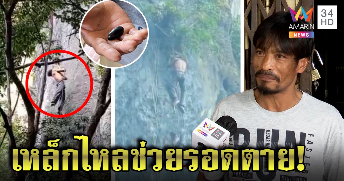 เหลือเชื่อ! หนุ่มโรยผาหวิดตายเล่านาทีห้อย 6 ชม. เชื่อฉี่หน้าถ้ำทำเจ้าป่ากริ้ว เตรียมขมา (คลิป)
