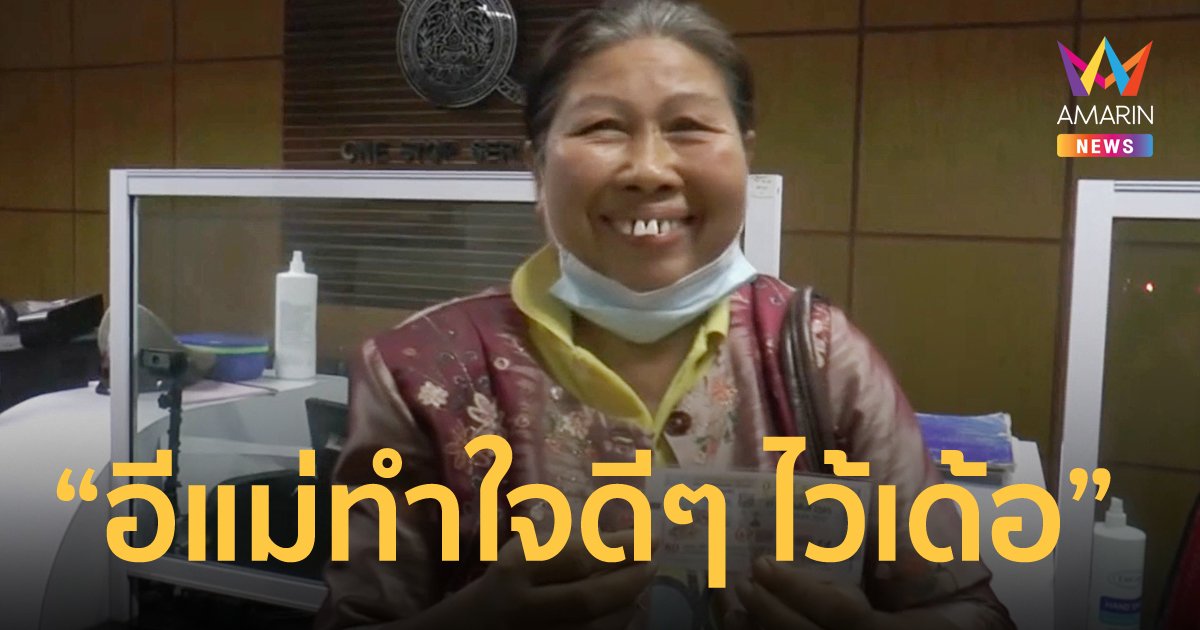 ยายฝันถูกควายไล่ขวิด รุ่งขึ้นลูกสาวโทรมาบอกข่าวดีถูกรางวัลที่ 1 รวย 6 ล้าน