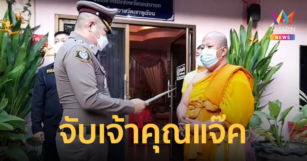 จับ เจ้าคุณแจ๊ค ทุจริตเงินทอนวัดเฟส 4 สอบสวนกลางเปิดปฏิบัติการ ล้างบาปปราบอลัชชี เรียก 11 เจ้าอาวาส สอบเข้ม