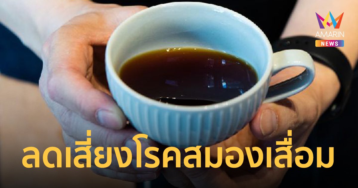 ผลวิจัยพบการดื่ม กาแฟ - ชา อาจลดเสี่ยงโรคสมองเสื่อมและภาวะสโตรก