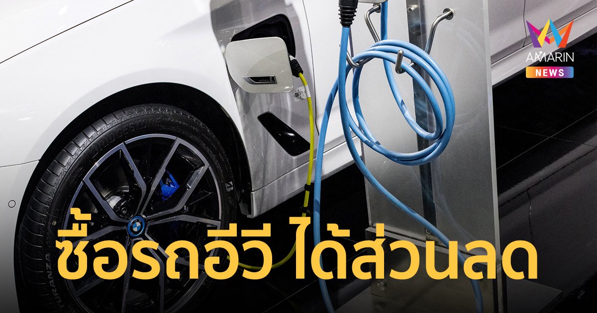 สรรพสามิต เคาะ มี.ค.65 เริ่มซื้อ รถยนต์ไฟฟ้า (อีวี) ได้ส่วนลดสูงสุด 1.5 แสนบาท