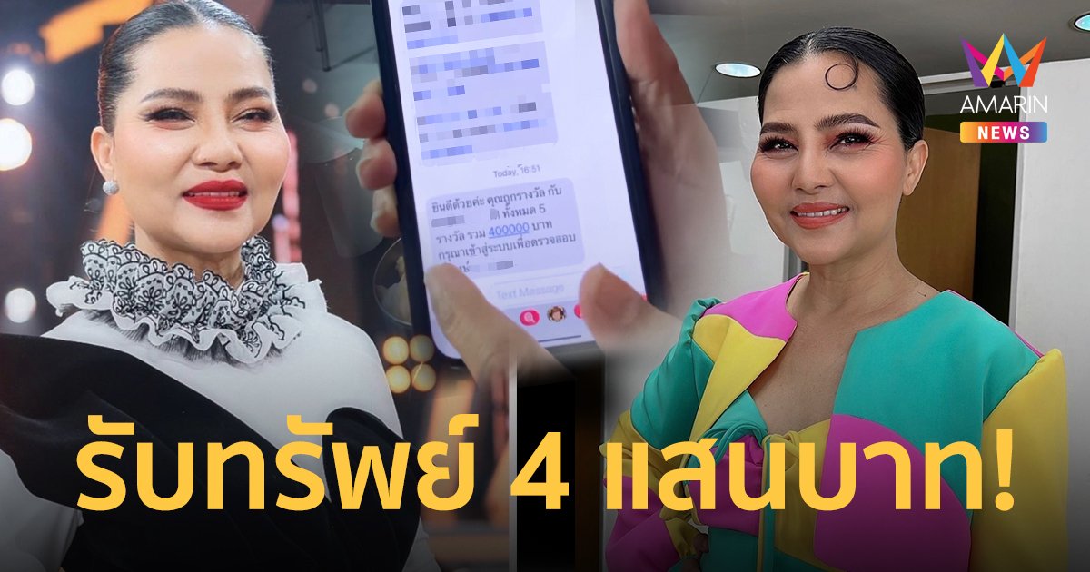 สุนารี ราชสีมา สุดเฮง! ถูกรางวัลที่ 3 จำนวน 5 ใบ รับทรัพย์ 4 แสนบาท!