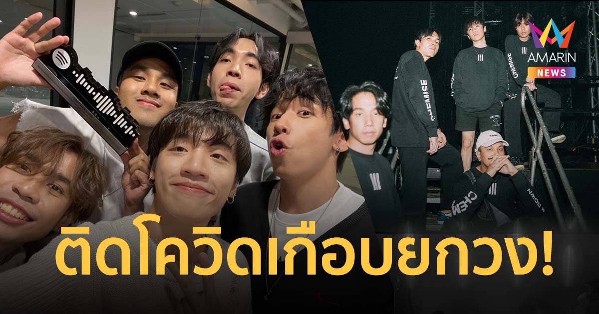 ต้นสังกัดประกาศวง Three Man Down ติดโควิด-19 เกือบยกวง เส็ง วิศรุต ยังรอดเฝ้าระวังต่อ!