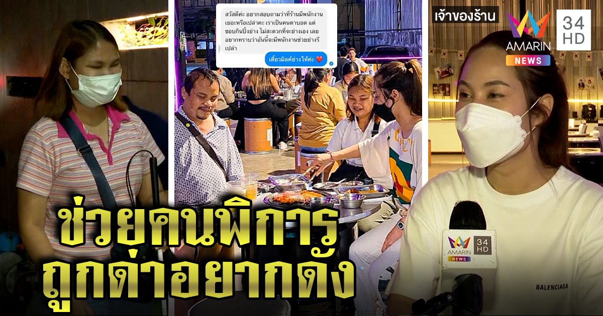 ดราม่าใช้คนพิการทำคอนเทนต์ ร้านปิ้งย่างโอดถูกด่าอยากดัง ลูกค้าพิมพ์ข้อความโชว์สื่อปัดเตี๊ยม (คลิป)