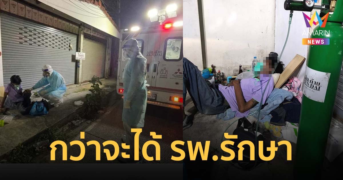 เส้นด้าย รุดช่วยชายไร้บ้าน ป่วยโควิด อาการทรุดระดับวิกฤต กว่า 2 ชม. ถึงหา รพ. รับรักษาได้