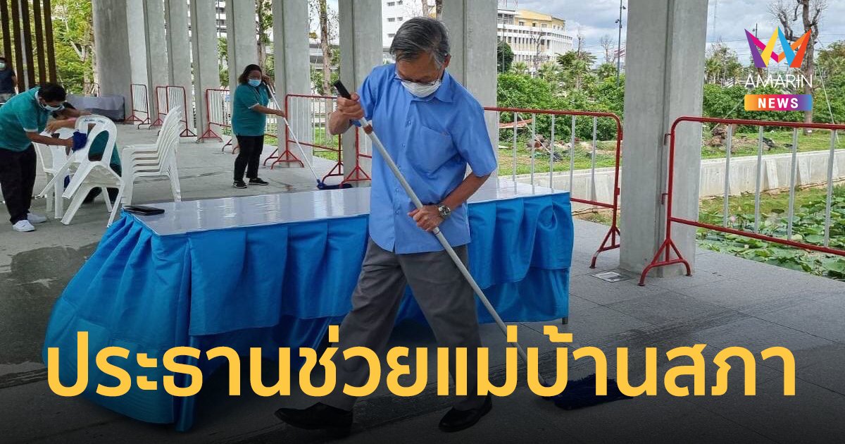 เทพไท ประทับใจ ประธานชวน ช่วยแม่บ้านสภาถูพื้น ยกเป็นแบบอย่างนักการเมืองรุ่นหลัง