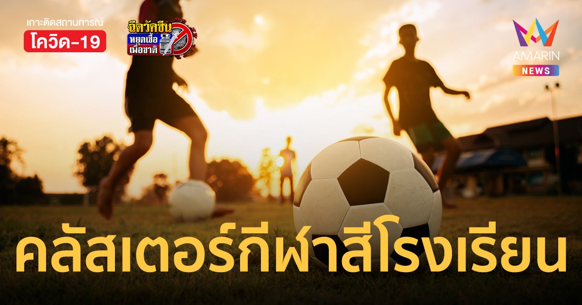 สุรินทร์ผวา! คลัสเตอร์กีฬาสีโรงเรียน นักเรียนติดโควิดแล้วเกือบ 70 ราย