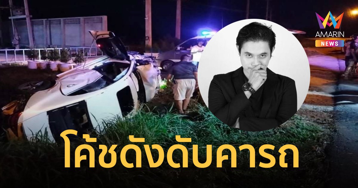 สลด! โค้ชเดี่ยว กูรูสตาร์ทอัพชื่อดังเมืองไทย ขับเบนซ์ตกข้างทาง เสียชีวิต