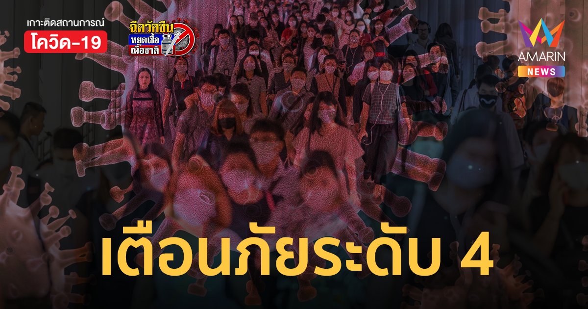 สธ.ยกระดับเตือนภัยโควิด ระดับ 4 ทั่วประเทศ งดดื่มสุราในร้าน -  ชะลอเดินทางข้ามพื้นที่