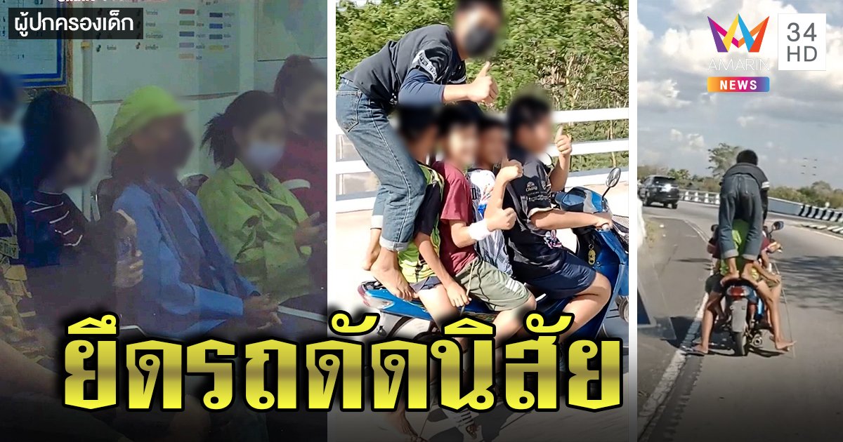 โจ๋ซ้อน 5 ซิ่งวิบากจ๋อย แม่สั่งยึดรถ หนู ๆ เครียด แม่ถูกเอาผิดฐานไม่ดูแล (คลิป)
