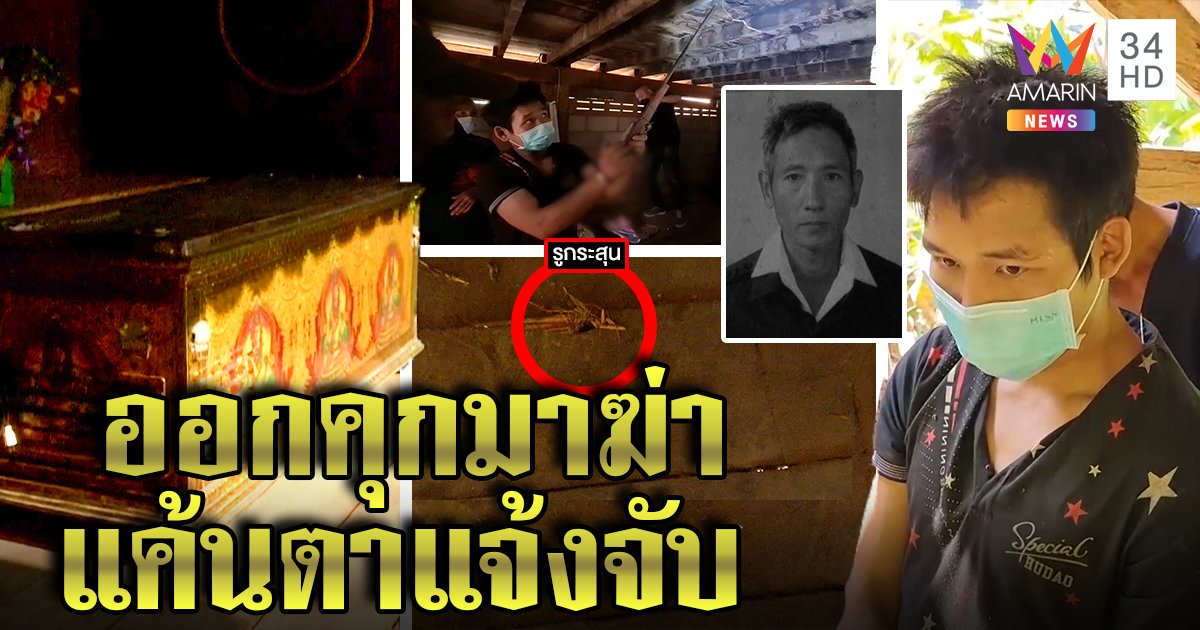 หลานคลั่งยาฆ่าตาพิสดาร ยิงทะลุพื้นบ้านเจาะหัวดับ เผยปมแค้นถูกแจ้งจับเข้าคุก (คลิป)