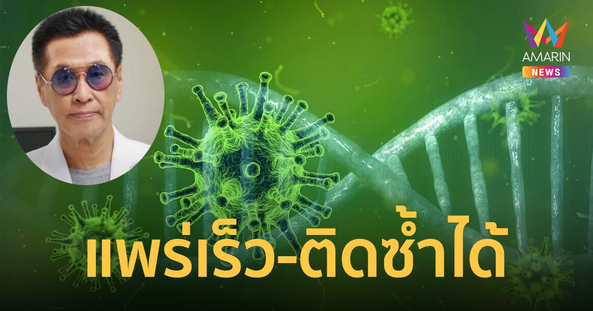 หมอธีระวัฒน์ เผย โอมิครอน BA.2 แพร่เร็ว-ติดซ้ำได้ พร้อมระบุองค์ประกอบสู่การระบาดจุดสูงสุด