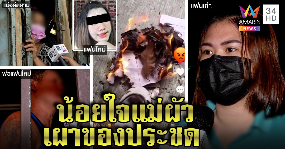 เมียเก่าเอาจริงแจ้งจับสาว 18 เผาใบเกิดลูก แม่ผัวเผยเหตุน้อยใจเอ็นดูหลาน (คลิป)