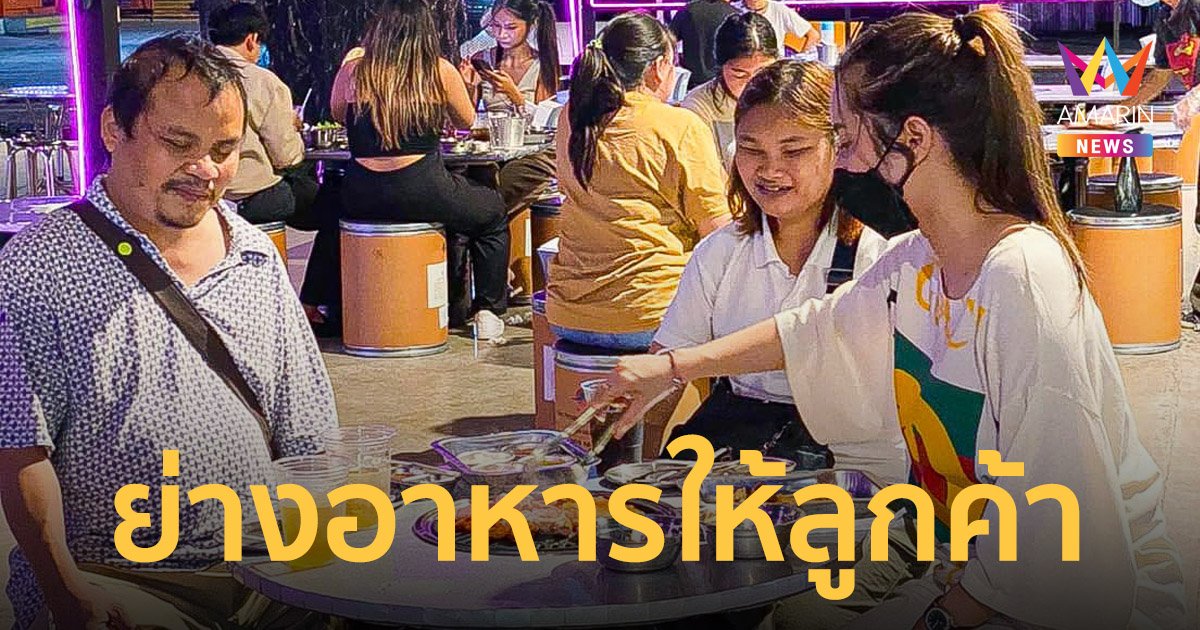 ใจฟู! มิลค์เศษใจ เจ้าของร้านย่างอาหารให้ลูกค้าพิการทางสายตา