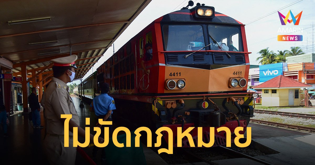กรมการขนส่งทางราง ชี้ร่าง พ.ร.บ ขนส่งทางราง ไม่ขัดกฎหมายหรืออำนาจซ้ำซ้อน