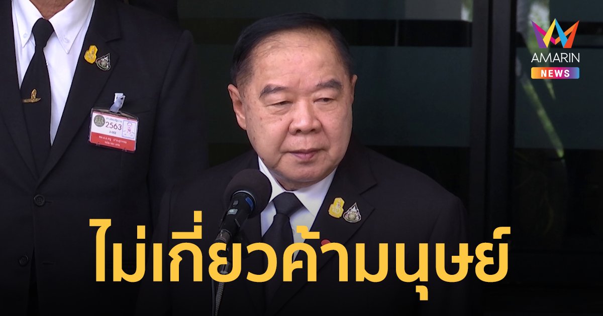 ยัน ประวิตร ไม่เกี่ยวข้องคดี ค้ามนุษย์-พล.ท.มนัส ท้าเปิดหลักฐาน พร้อมดำเนินคดี