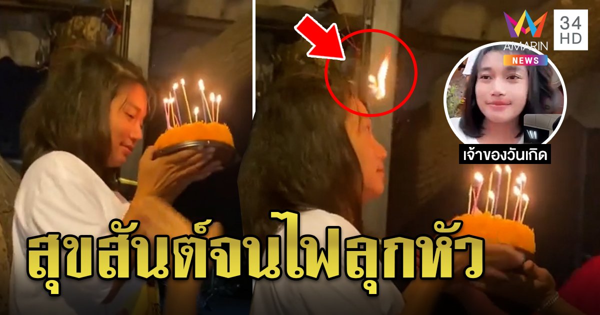 เป่าเค้กยังไงให้โลกจำ! สาวสุดเขินไฟลุกหัว เฉลยชัด "หนูเมาค่ะ" (คลิป)