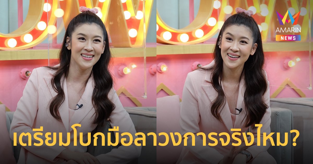 เชียร์  ฑิฆัมพร  เปิดใจใช้เส้นดันน้องชายรับไม้ต่อจากพี่สาวที่  เตรียมโบกมือลาวงการจริงไหม?