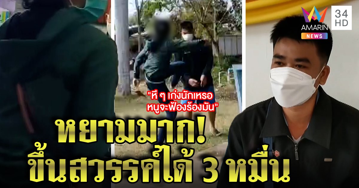 หนุ่มช้ำถูกถีบหน้าเปย์ 7 หมื่นสูญเปล่า สาวฉะถูกหยามชวนขึ้นสวรรค์ได้ 3 หมื่น (คลิป)