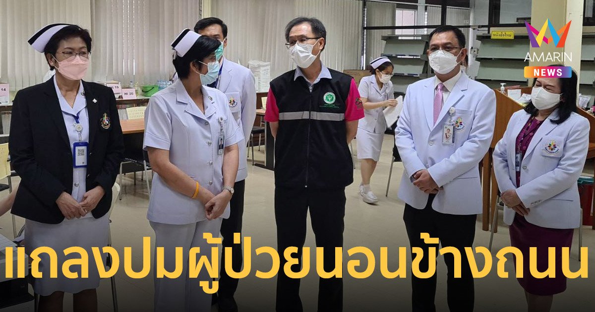 โรงพยาบาลนพรัตนราชธานี แถลงปมปล่อยผู้ป่วย โควิด นอนข้างถนน