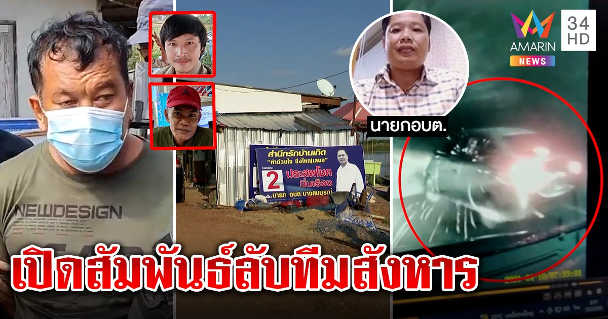 ลุยฟ้าสางตำรวจครึ่งพันจับแก๊งฆ่านายกอบต. สื่อบุกบ้านเจอป้ายโยงสัมพันธ์ลับทีมสังหาร (คลิป)