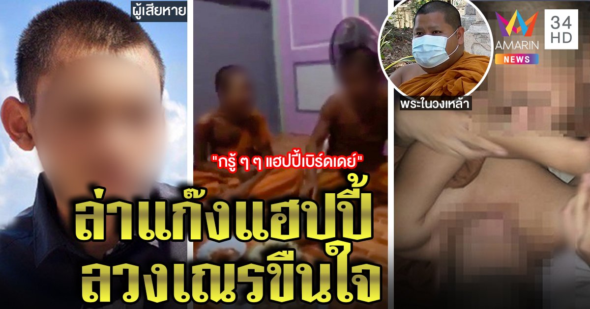 ลากไส้แก๊งพระ "แฮบปี้ทูยู" เหยื่อแฉรุ่นพี่มอมเณรขืนใจ สหายโต้แค่คะนอง