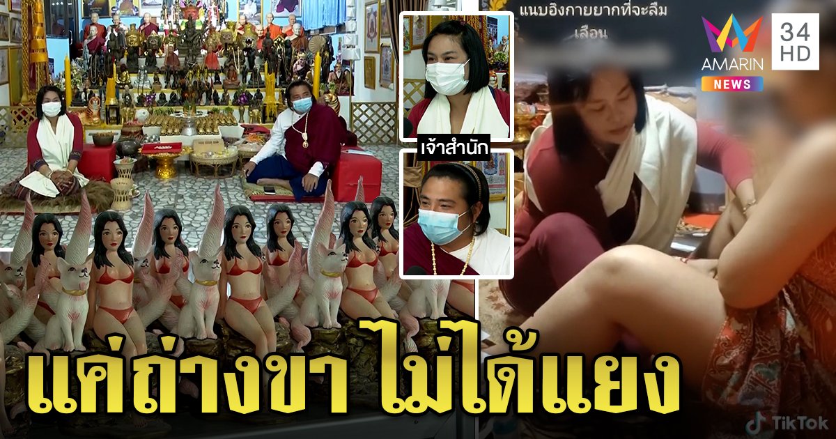 พิสูจน์ถ่างขามหาเสน่ห์ แม่หมอปัดใช้ปลัดขิกแยงของลับแค่ถูหน้าท้อง โวศิษย์อื้อ (คลิป)