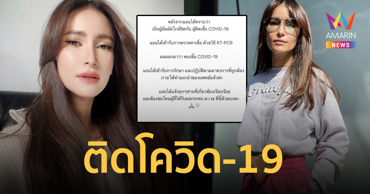 แอน ทองประสม  ติดโควิด-19  เข้ารับการรักษาแล้ว พร้อมขอโทษผู้ที่ได้รับผลกระทบ